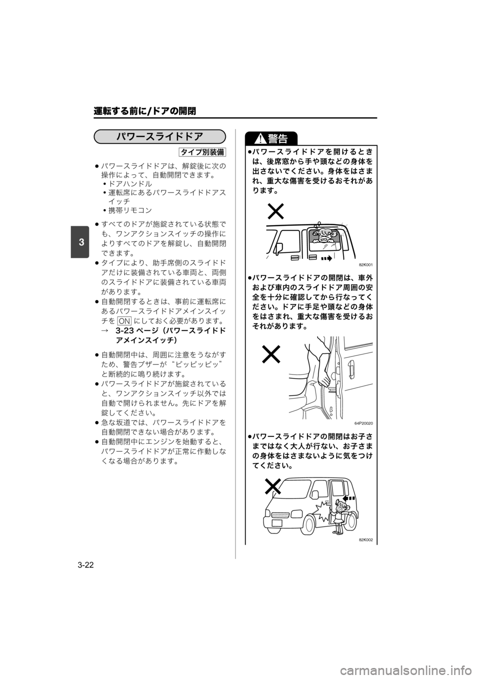 MAZDA MODEL SCRUM VAN / WAGON 2018  取扱説明書 (スクラムバン／ワゴン) (in Japanese) 運転する前に/ドアの開閉
3-22
3
パワースライドドアは、解錠後に次の
操作によって、自動開閉できます。
・ドアハンドル
・運転席にあるパワー