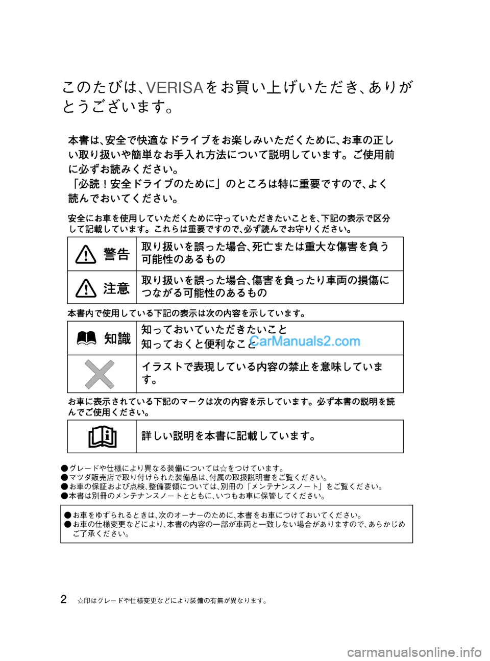 MAZDA MODEL VERISA 2007  ベリーサ｜取扱説明書 (in Japanese) Black plate (2,1)
このたびは､VERISAをお買い上げいただき､ありが
とうございます。
●グレードや仕様により異なる装備については☆をつけています。