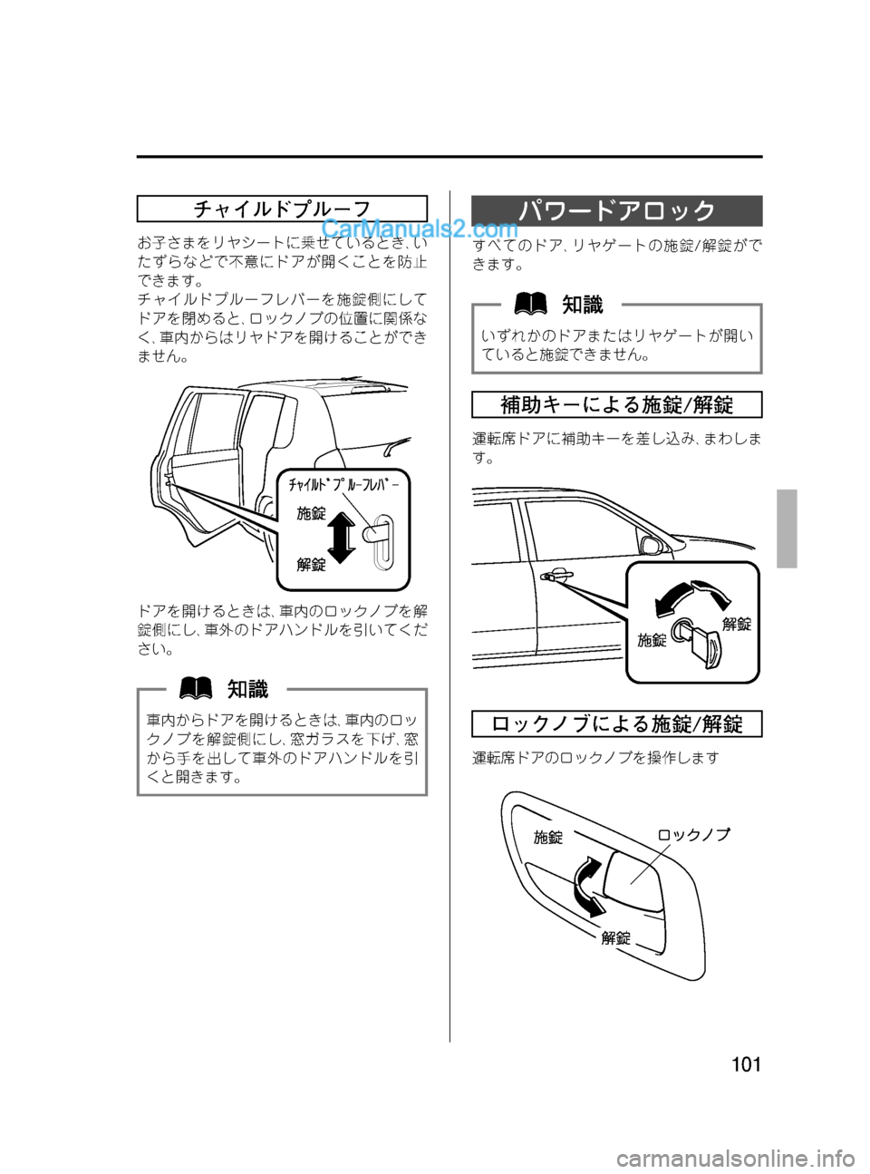 MAZDA MODEL VERISA 2007  ベリーサ｜取扱説明書 (in Japanese) Black plate (101,1)
チャイルドプルーフ
お子さまをリヤシートに乗せているとき､い
たずらなどで不意にドアが開くことを防止
できます。
チャイルド