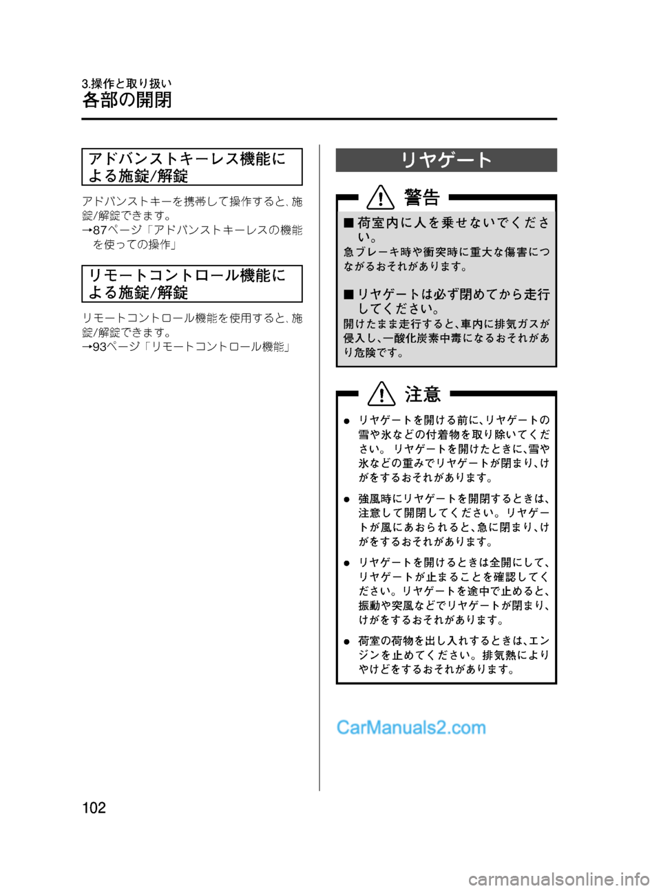 MAZDA MODEL VERISA 2007  ベリーサ｜取扱説明書 (in Japanese) Black plate (102,1)
アドバンストキーレス機能に
よる施錠/解錠
アドバンストキーを携帯して操作すると､施
錠/解錠できます。
→87ページ「アドバンス