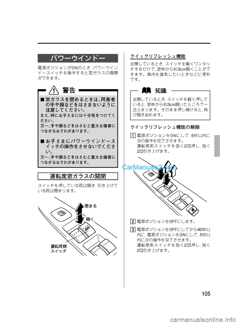 MAZDA MODEL VERISA 2007  ベリーサ｜取扱説明書 (in Japanese) Black plate (105,1)
パワーウインドー
電源ポジションがONのとき､パワーウイン
ドースイッチを操作すると窓ガラスの開閉
ができます。
¢窓ガラスを閉
