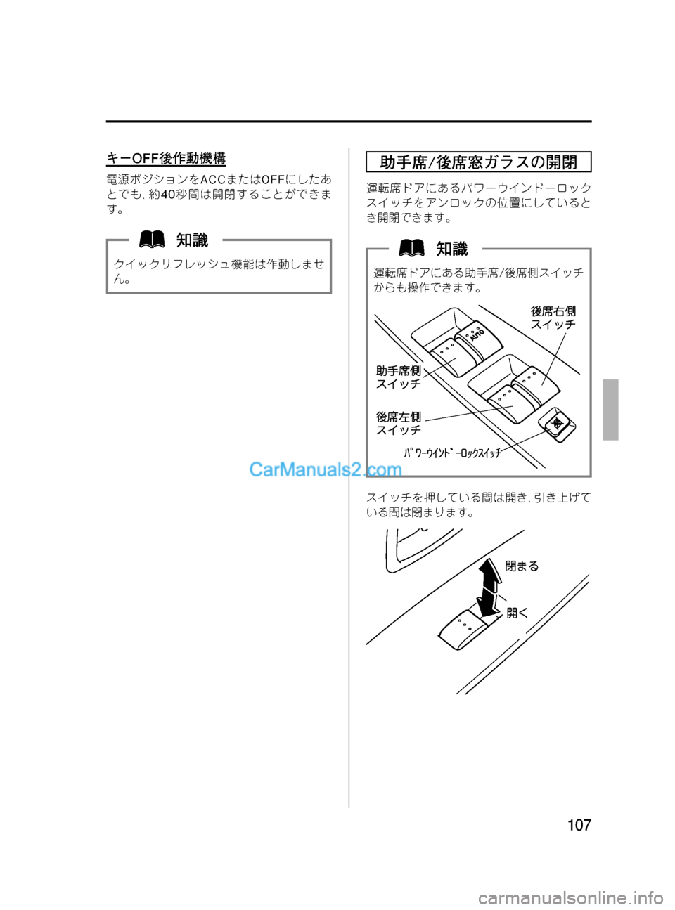 MAZDA MODEL VERISA 2007  ベリーサ｜取扱説明書 (in Japanese) Black plate (107,1)
キーOFF後作動機構
電源ポジションをACCまたはOFFにしたあ
とでも､約40秒間は開閉することができま
す。
クイックリフレッシュ機能は