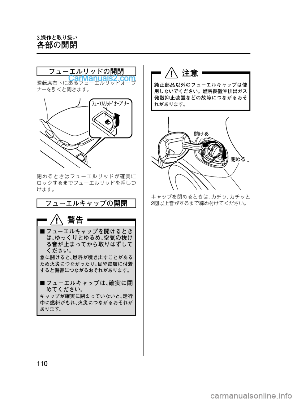MAZDA MODEL VERISA 2007  ベリーサ｜取扱説明書 (in Japanese) Black plate (110,1)
フューエルリッドの開閉
運転席右下にあるフューエルリッドオープ
ナーを引くと開きます。
閉めるときはフューエルリッドが確実に