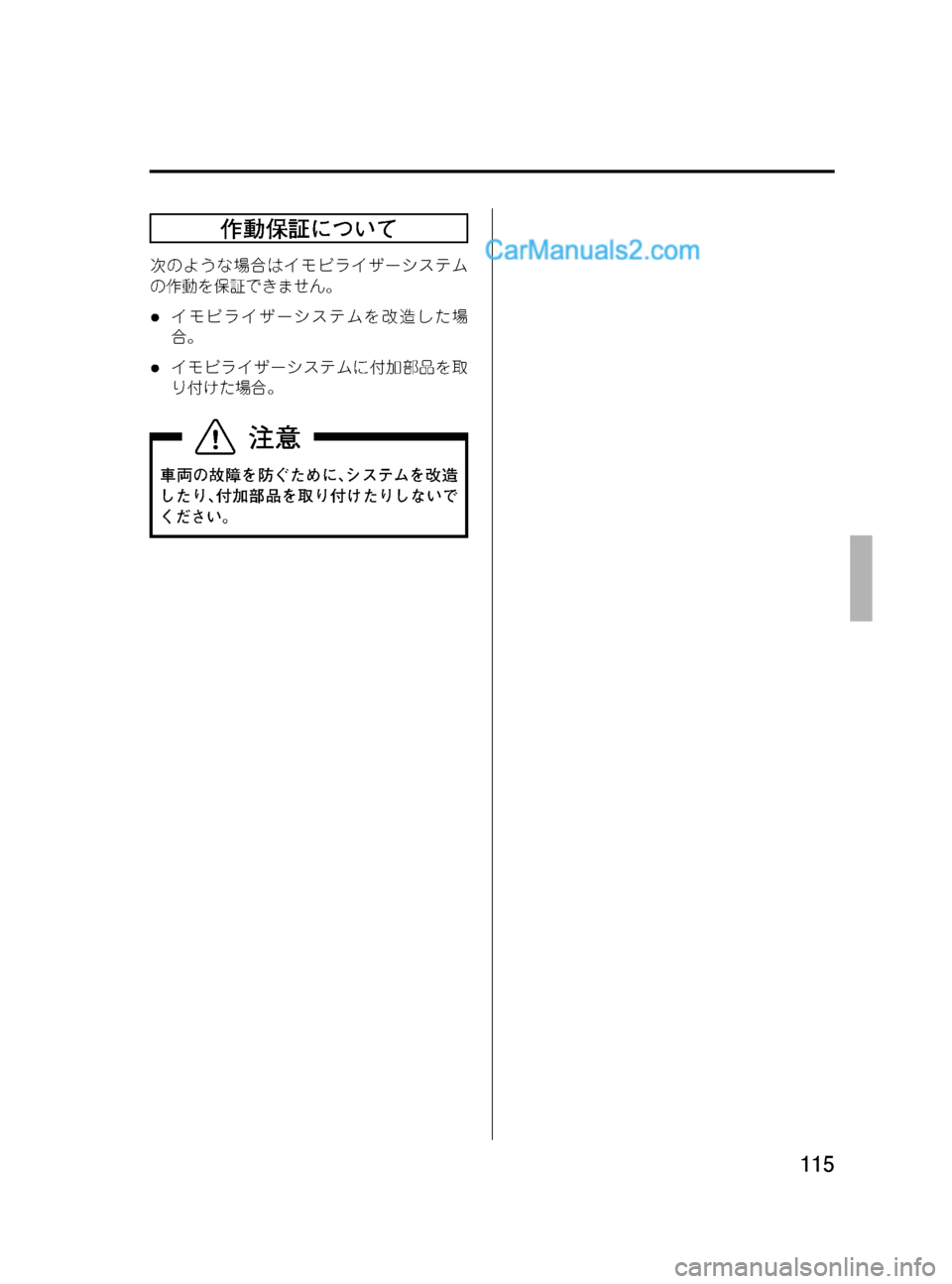 MAZDA MODEL VERISA 2007  ベリーサ｜取扱説明書 (in Japanese) Black plate (115,1)
作動保証について
次のような場合はイモビライザーシステム
の作動を保証できません。
lイモビライザーシステムを改造した場
合。
