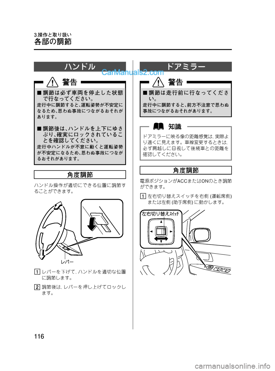 MAZDA MODEL VERISA 2007  ベリーサ｜取扱説明書 (in Japanese) Black plate (116,1)
ハンドル
¢調節は必ず車両を停止した状態
で行なってください。
走行中に調節すると､運転姿勢が不安定に
なるため､思わぬ事故に