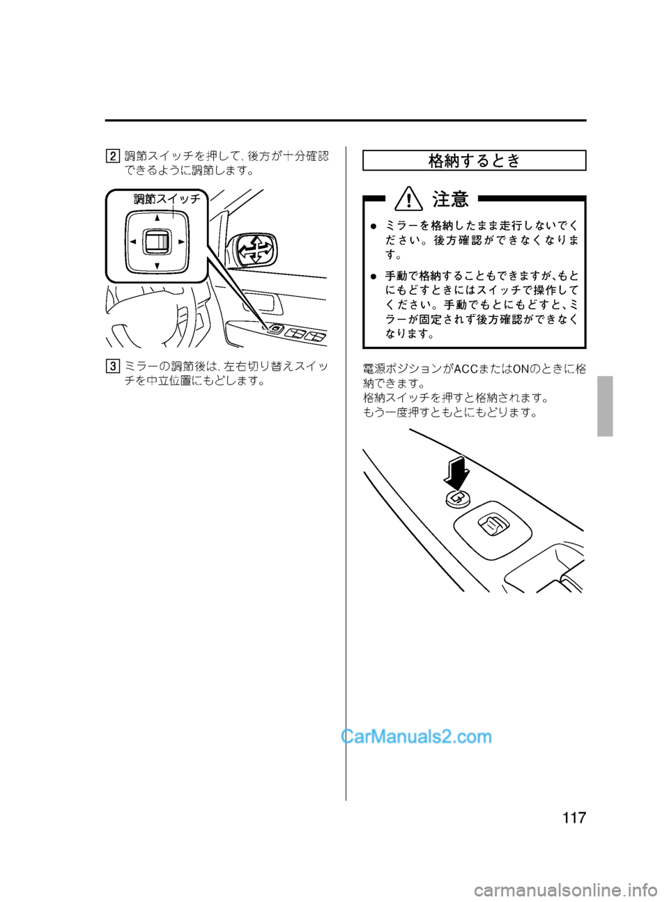 MAZDA MODEL VERISA 2007  ベリーサ｜取扱説明書 (in Japanese) Black plate (117,1)
調節スイッチを押して､後方が十分確認
できるように調節します。
ミラーの調節後は､左右切り替えスイッ
チを中立位置にもどしま