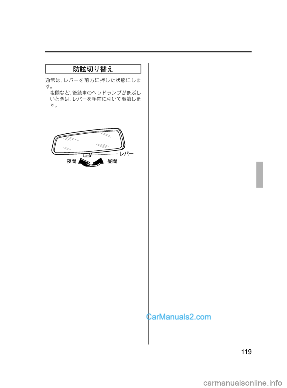 MAZDA MODEL VERISA 2007  ベリーサ｜取扱説明書 (in Japanese) Black plate (119,1)
防眩切り替え
通常は､レバーを前方に押した状態にしま
す。
夜間など､後続車のヘッドランプがまぶし
いときは､レバーを手前に