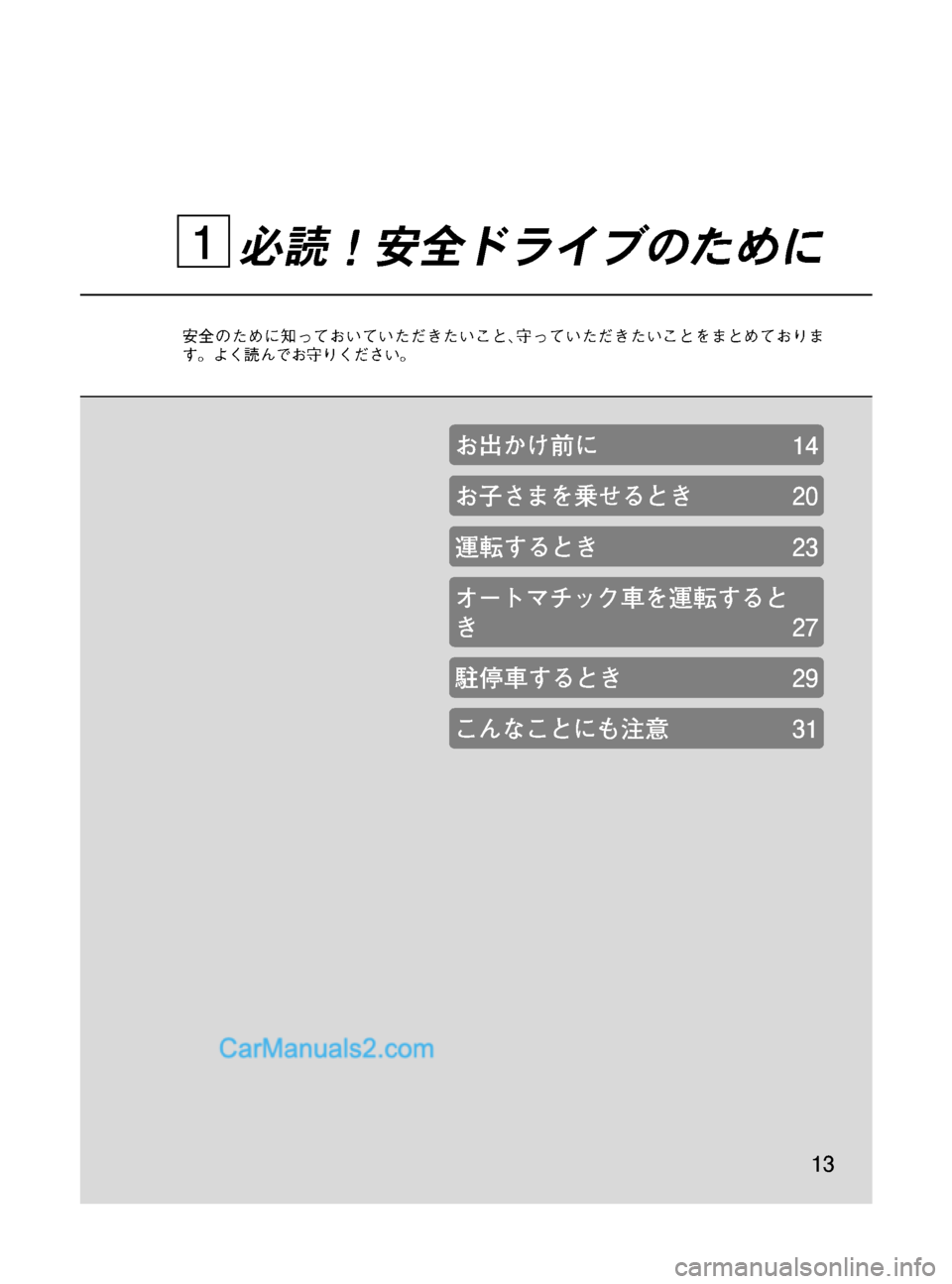 MAZDA MODEL VERISA 2007  ベリーサ｜取扱説明書 (in Japanese) Black plate (13,1)
必読！安全ドライブのために
安全のために知っておいていただきたいこと､守っていただきたいことをまとめておりま
す。よく読ん�