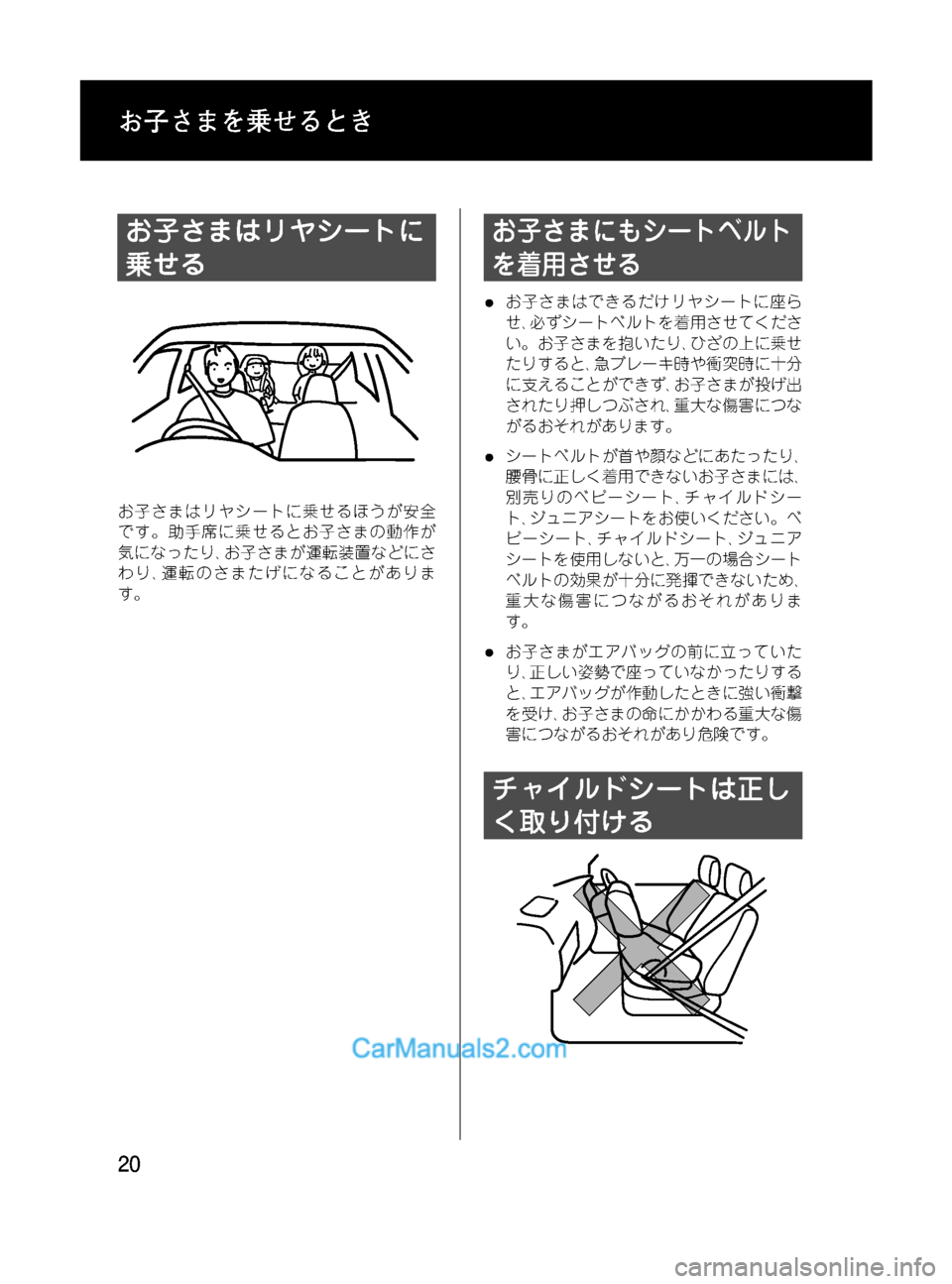 MAZDA MODEL VERISA 2007  ベリーサ｜取扱説明書 (in Japanese) Black plate (20,1)
お子さまはリヤシートに
乗せる
お子さまはリヤシートに乗せるほうが安全
です。助手席に乗せるとお子さまの動作が
気になったり､
