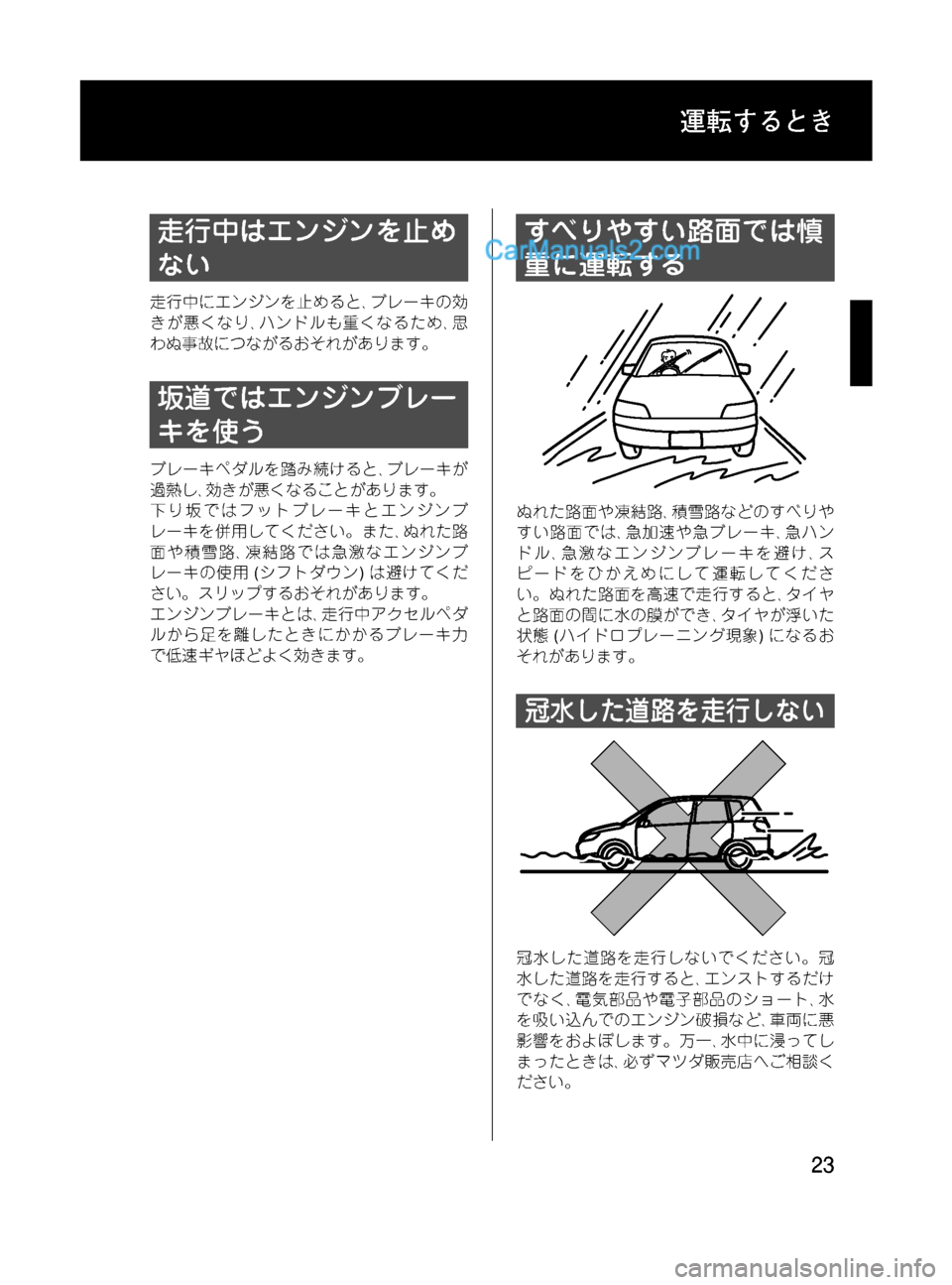 MAZDA MODEL VERISA 2007  ベリーサ｜取扱説明書 (in Japanese) Black plate (23,1)
走行中はエンジンを止め
ない
走行中にエンジンを止めると､ブレーキの効
きが悪くなり､ハンドルも重くなるため､思
わぬ事故につ