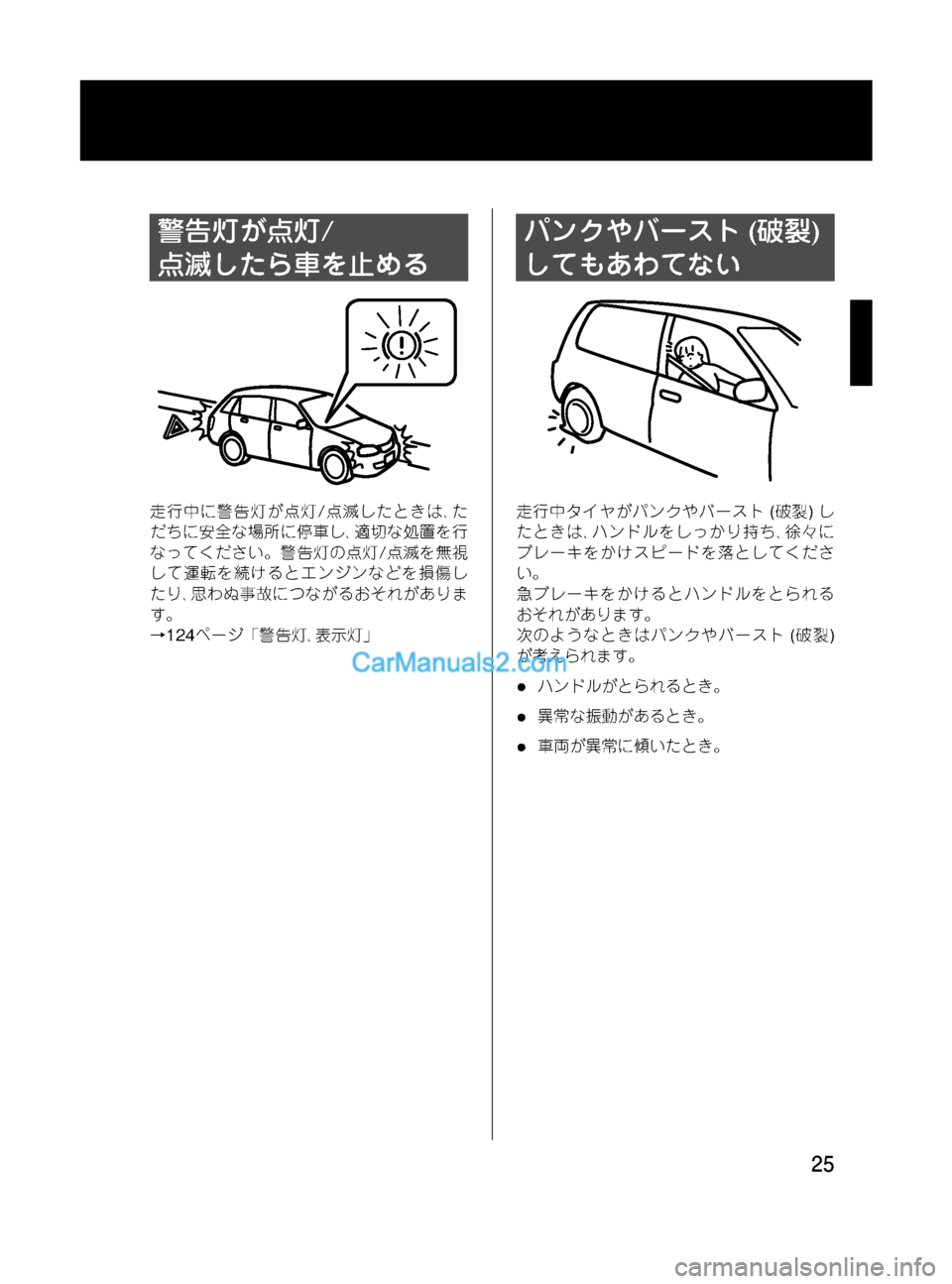 MAZDA MODEL VERISA 2007  ベリーサ｜取扱説明書 (in Japanese) Black plate (25,1)
警告灯が点灯/
点滅したら車を止める
走行中に警告灯が点灯/点滅したときは､た
だちに安全な場所に停車し､適切な処置を行
なって�