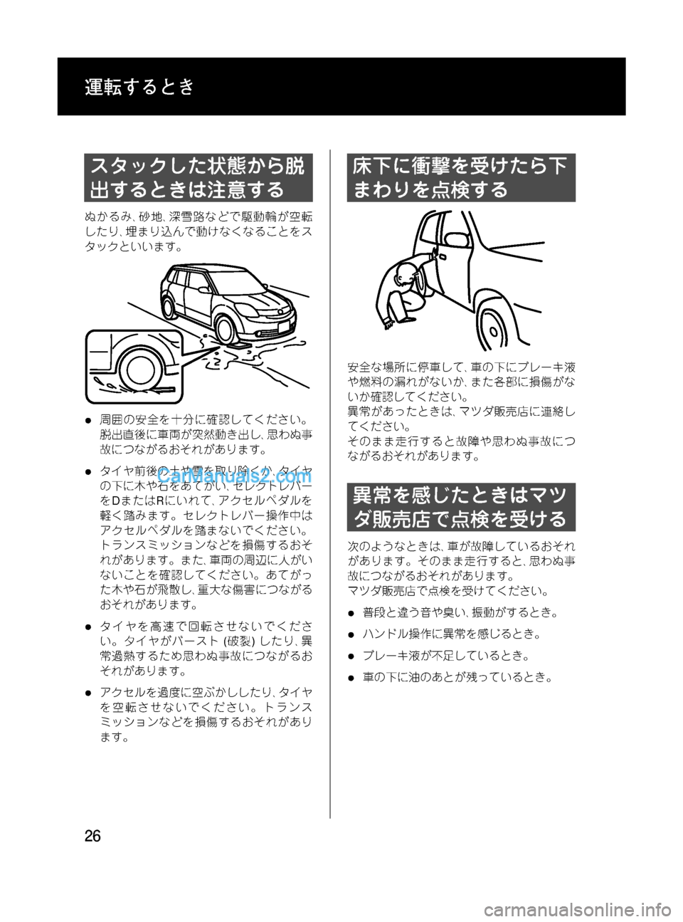 MAZDA MODEL VERISA 2007  ベリーサ｜取扱説明書 (in Japanese) Black plate (26,1)
スタックした状態から脱
出するときは注意する
ぬかるみ､砂地､深雪路などで駆動輪が空転
したり､埋まり込んで動けなくなること�