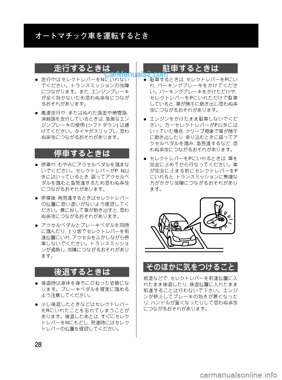 MAZDA MODEL VERISA 2007  ベリーサ｜取扱説明書 (in Japanese) Black plate (28,1)
走行するときは
l走行中はセレクトレバーをNにいれない
でください。トランスミッションの故障
につながります。また､エンジンブ�