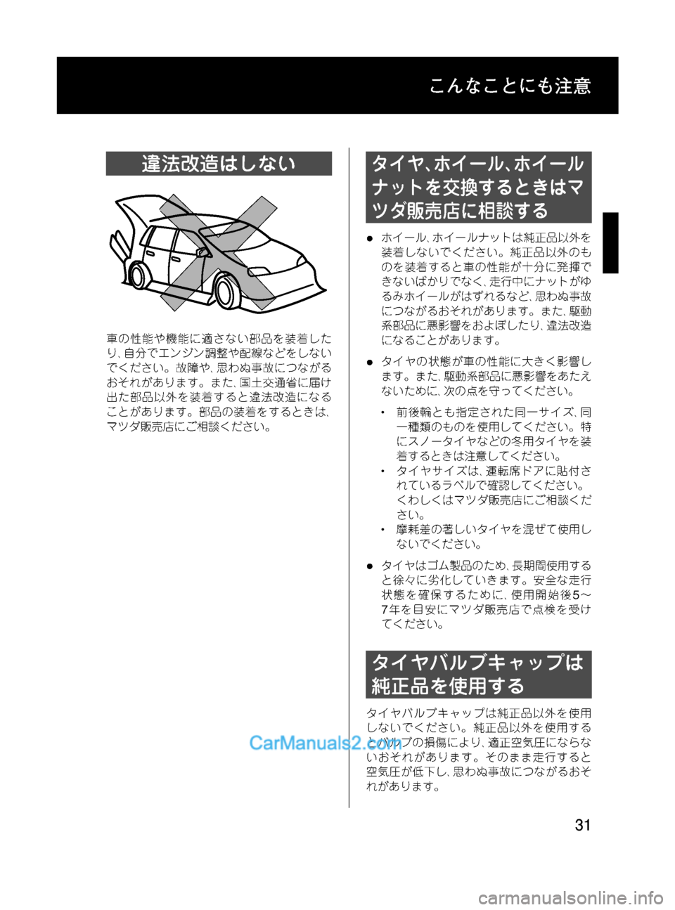MAZDA MODEL VERISA 2007  ベリーサ｜取扱説明書 (in Japanese) Black plate (31,1)
違法改造はしない
車の性能や機能に適さない部品を装着した
り､自分でエンジン調整や配線などをしない
でください。故障や､思わ�