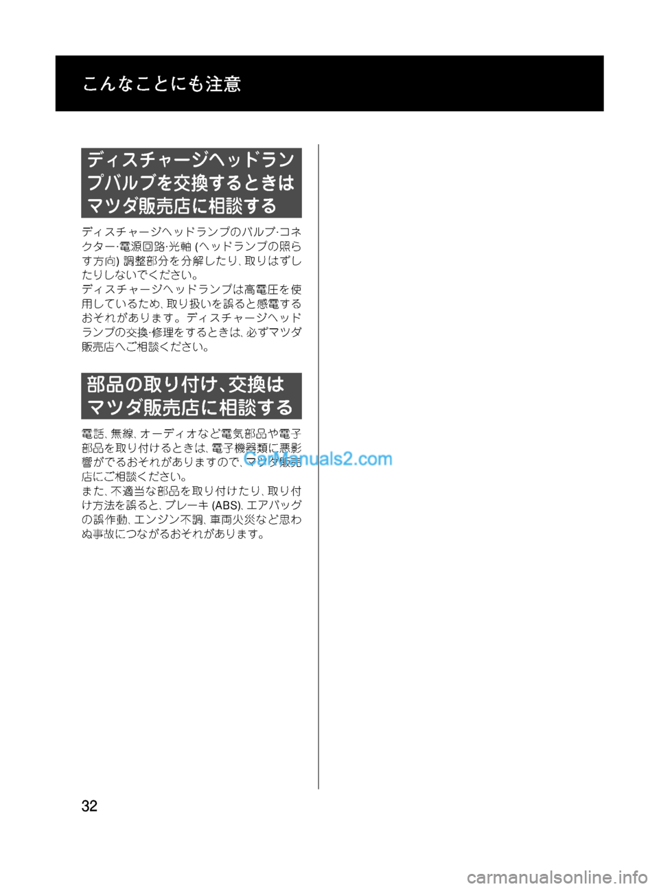 MAZDA MODEL VERISA 2007  ベリーサ｜取扱説明書 (in Japanese) Black plate (32,1)
ディスチャージヘッドラン
プバルブを交換するときは
マツダ販売店に相談する
ディスチャージヘッドランプのバルブ·コネ
クター·�