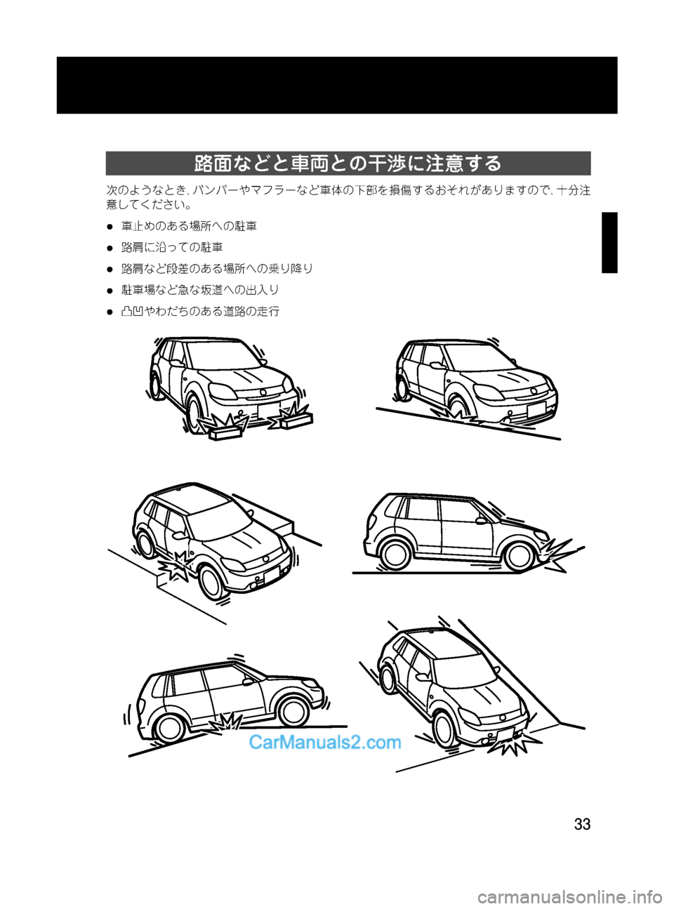 MAZDA MODEL VERISA 2007  ベリーサ｜取扱説明書 (in Japanese) Black plate (33,1)
路面などと車両との干渉に注意する
次のようなとき､バンパーやマフラーなど車体の下部を損傷するおそれがありますので､十分注
�