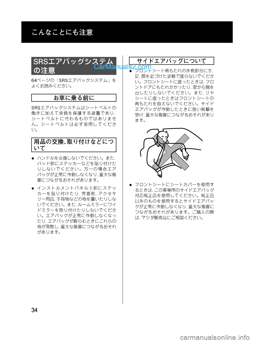 MAZDA MODEL VERISA 2007  ベリーサ｜取扱説明書 (in Japanese) Black plate (34,1)
SRSエアバッグシステム
の注意
64ページの「SRSエアバッグシステム」を
よくお読みください。
お車に乗る前に
SRSエアバッグシステムは