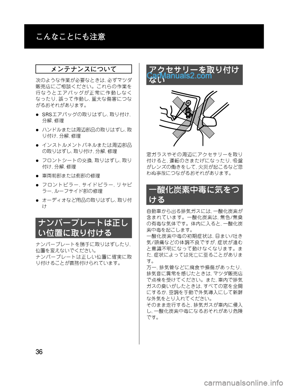 MAZDA MODEL VERISA 2007  ベリーサ｜取扱説明書 (in Japanese) Black plate (36,1)
メンテナンスについて
次のような作業が必要なときは､必ずマツダ
販売店にご相談ください。これらの作業を
行なうとエアバッグが