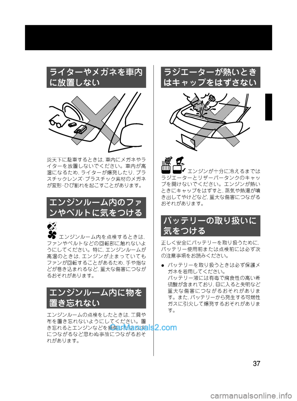 MAZDA MODEL VERISA 2007  ベリーサ｜取扱説明書 (in Japanese) Black plate (37,1)
ライターやメガネを車内
に放置しない
炎天下に駐車するときは､車内にメガネやラ
イターを放置しないでください。車内が高
温にな