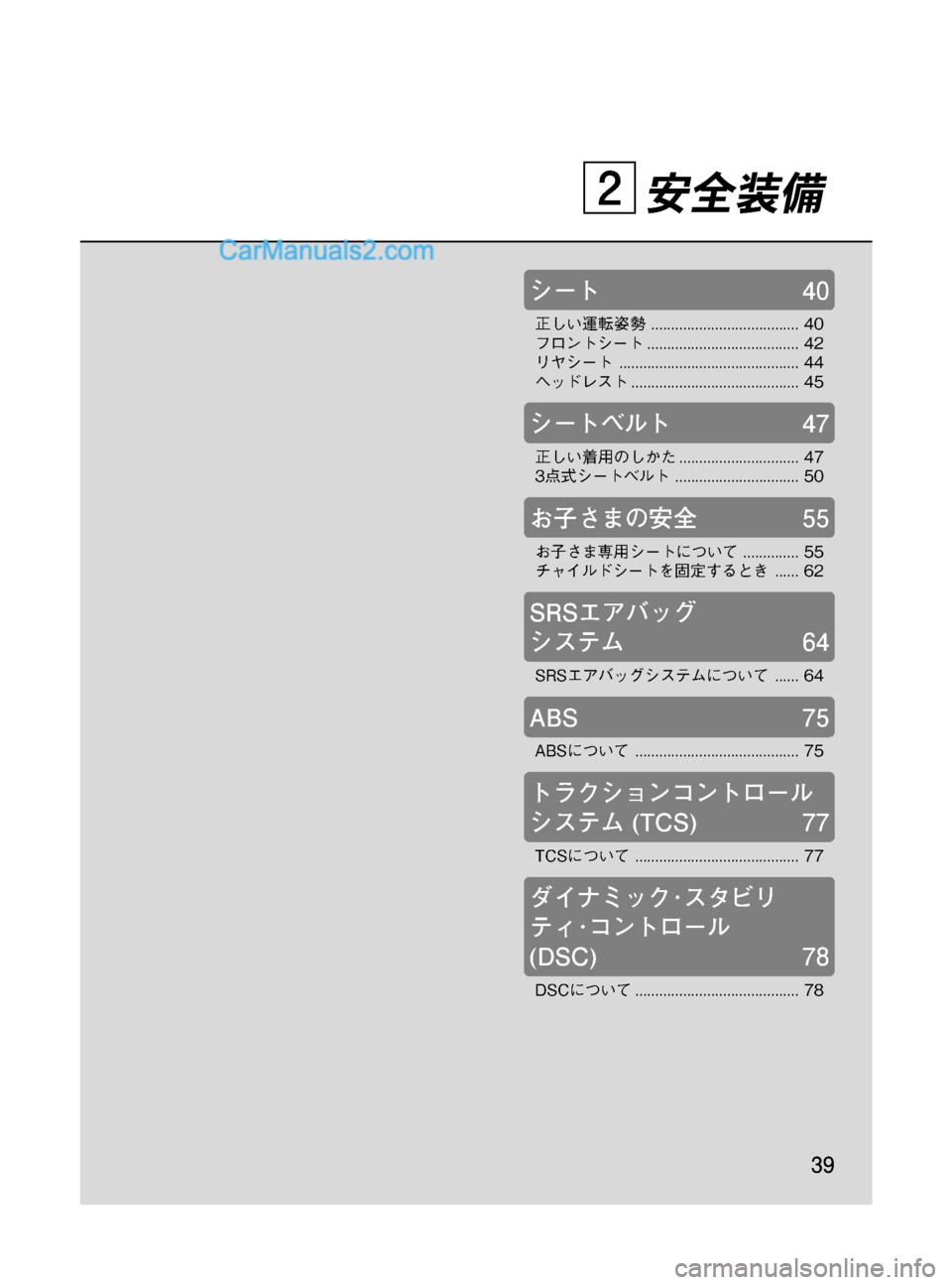 MAZDA MODEL VERISA 2007  ベリーサ｜取扱説明書 (in Japanese) Black plate (39,1)
安全装備
シート40
正しい運転姿勢..................................... 40
フロントシート...................................... 42
リヤシート................