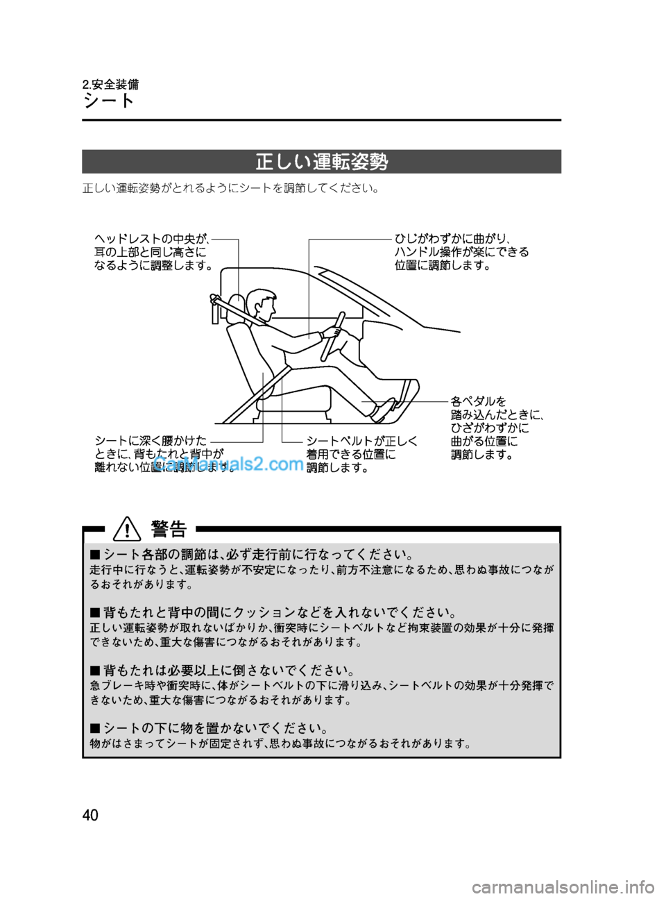 MAZDA MODEL VERISA 2007  ベリーサ｜取扱説明書 (in Japanese) Black plate (40,1)
正しい運転姿勢
正しい運転姿勢がとれるようにシートを調節してください。
¢シート各部の調節は､必ず走行前に行なってください。