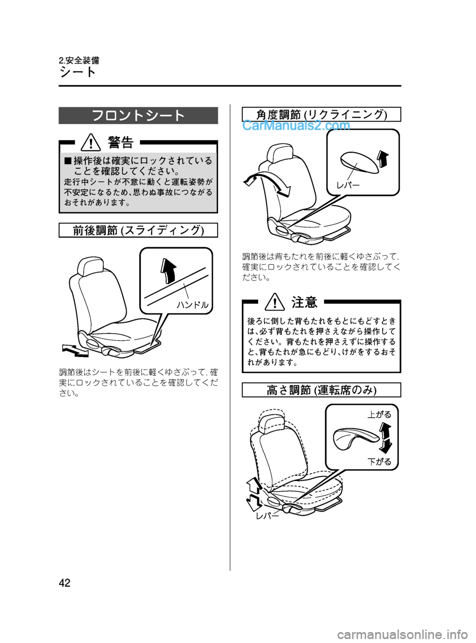 MAZDA MODEL VERISA 2007  ベリーサ｜取扱説明書 (in Japanese) Black plate (42,1)
フロントシート
¢操作後は確実にロックされている
ことを確認してください。
走行中シートが不意に動くと運転姿勢が
不安定になる�