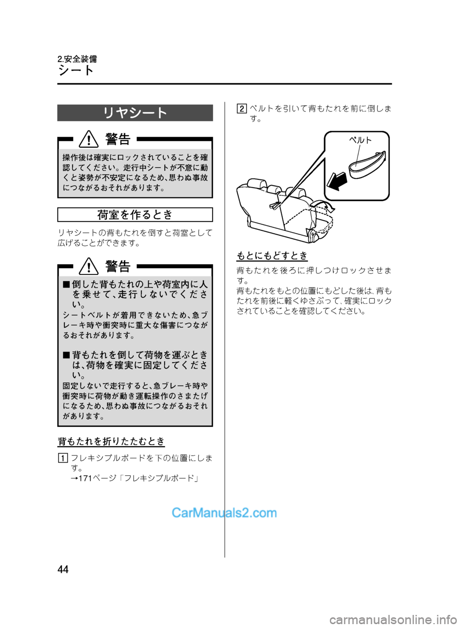 MAZDA MODEL VERISA 2007  ベリーサ｜取扱説明書 (in Japanese) Black plate (44,1)
リヤシート
操作後は確実にロックされていることを確
認してください。走行中シートが不意に動
くと姿勢が不安定になるため､思わ�
