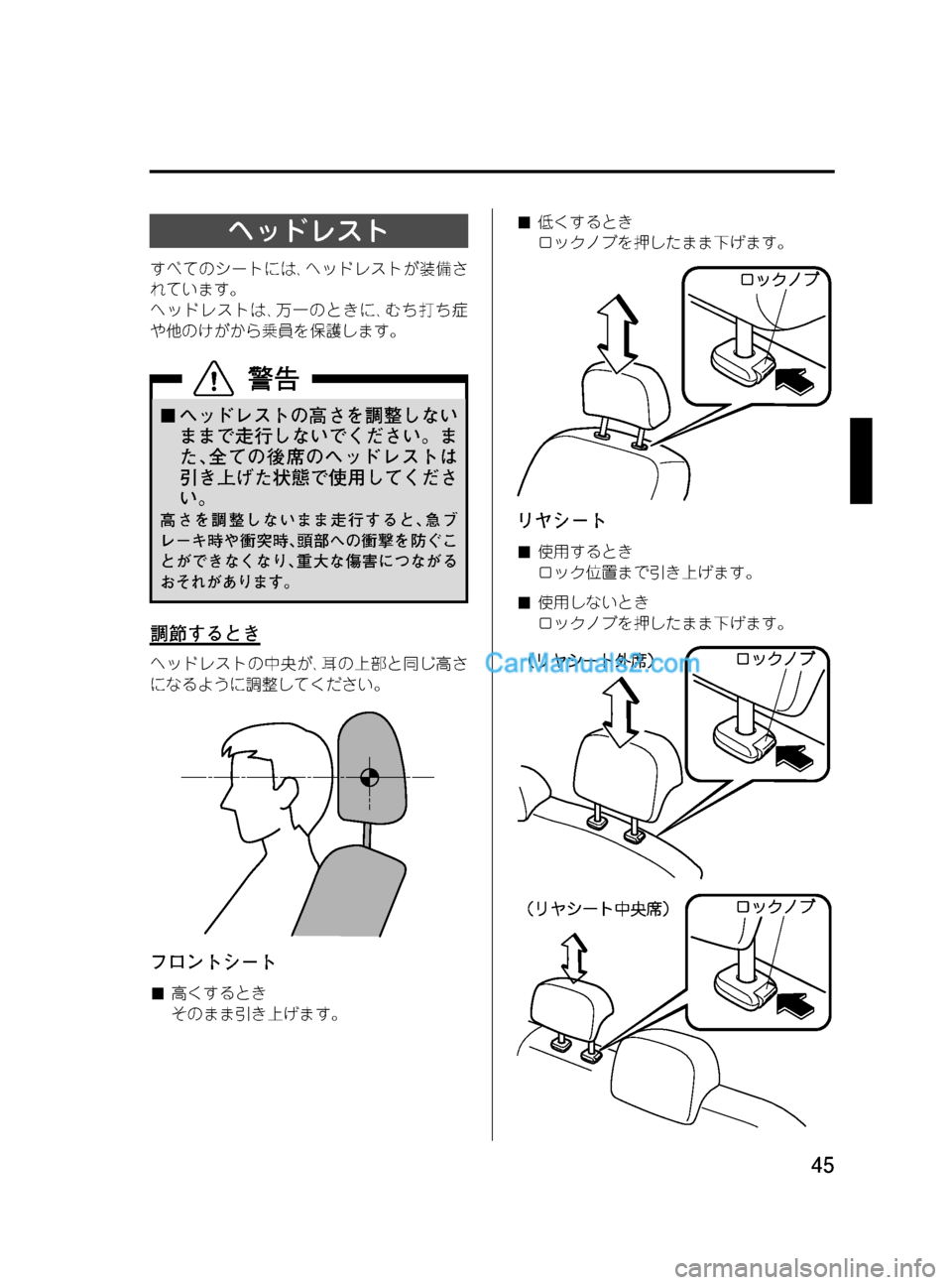 MAZDA MODEL VERISA 2007  ベリーサ｜取扱説明書 (in Japanese) Black plate (45,1)
ヘッドレスト
すべてのシートには､ヘッドレストが装備さ
れています。
ヘッドレストは､万一のときに､むち打ち症
や他のけがから