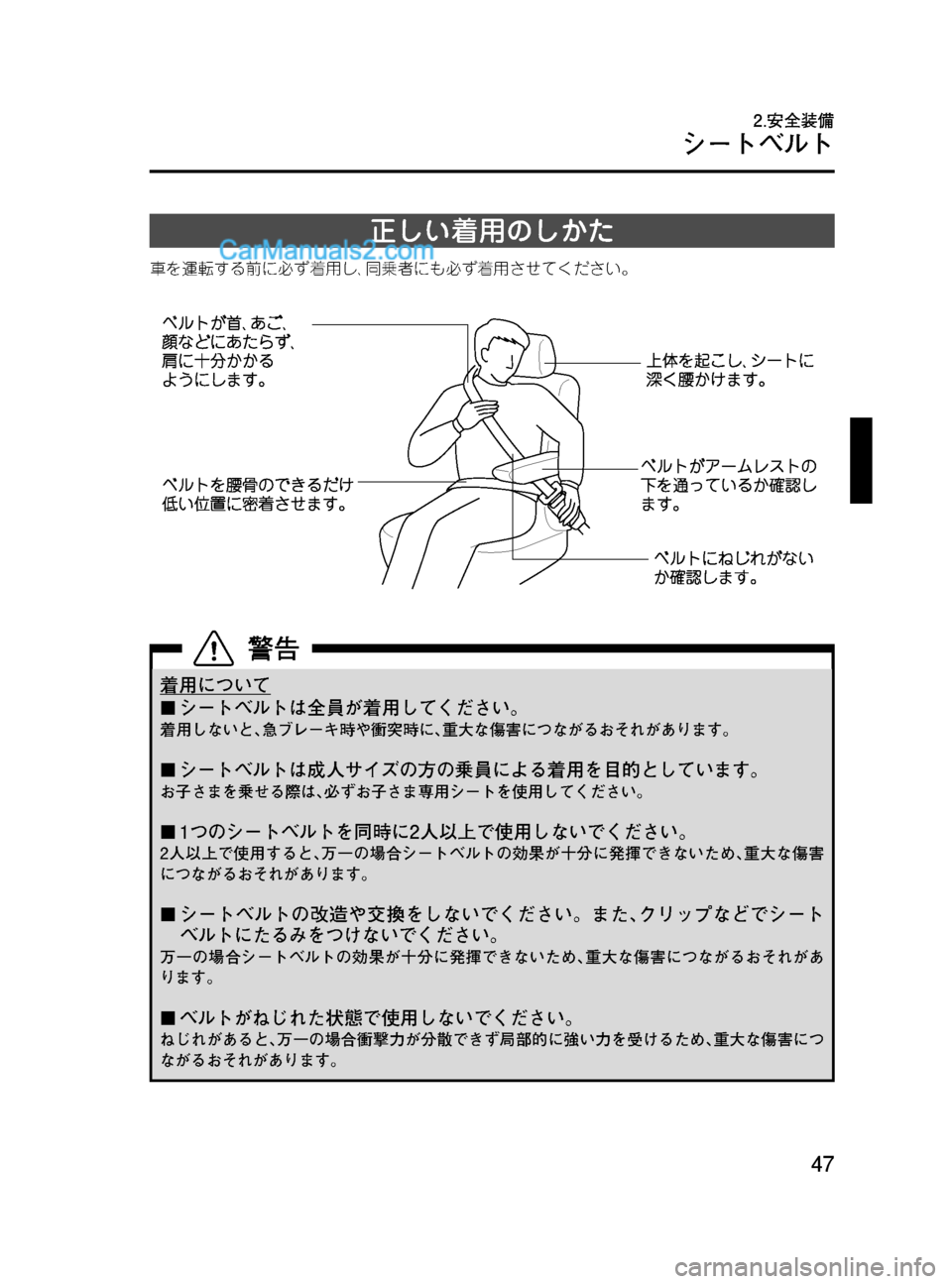 MAZDA MODEL VERISA 2007  ベリーサ｜取扱説明書 (in Japanese) Black plate (47,1)
正しい着用のしかた
車を運転する前に必ず着用し､同乗者にも必ず着用させてください。
着用について
¢シートベルトは全員が着用�