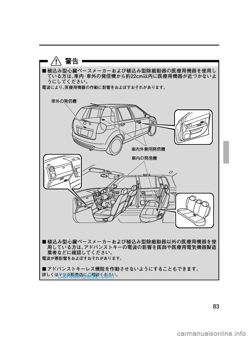 MAZDA MODEL VERISA 2007  ベリーサ｜取扱説明書 (in Japanese) Black plate (83,1)
¢植込み型心臓ペースメーカーおよび植込み型除細動器の医療用機器を使用し
ている方は､車内·車外の発信機から約22cm以内に医療用