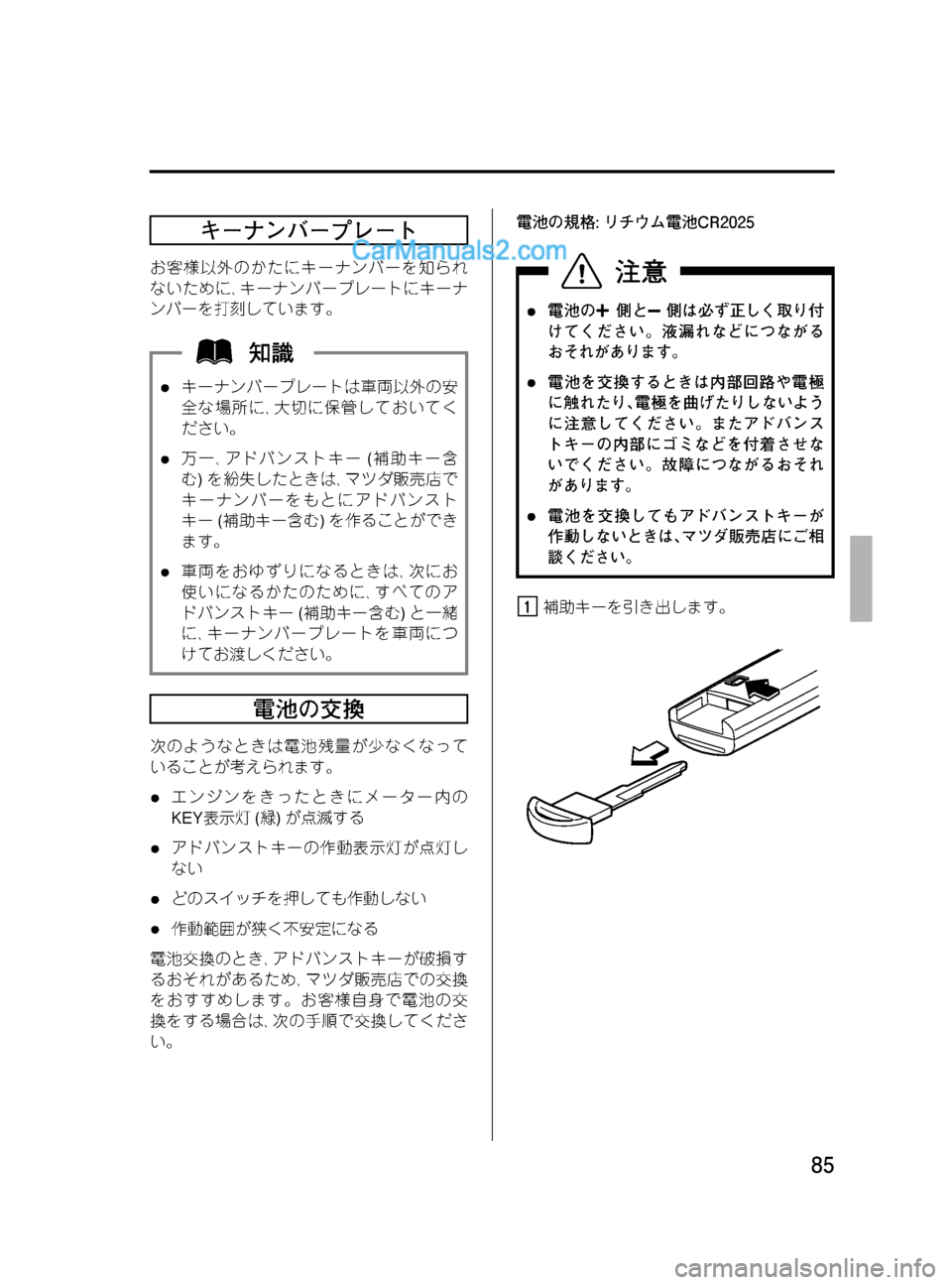 MAZDA MODEL VERISA 2007  ベリーサ｜取扱説明書 (in Japanese) Black plate (85,1)
キーナンバープレート
お客様以外のかたにキーナンバーを知られ
ないために､キーナンバープレートにキーナ
ンバーを打刻していま�