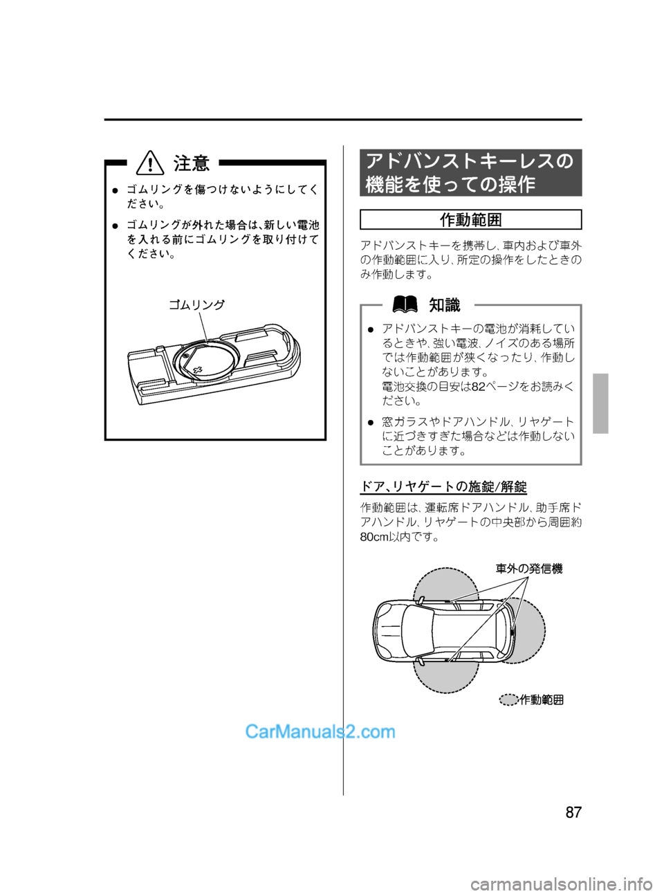 MAZDA MODEL VERISA 2007  ベリーサ｜取扱説明書 (in Japanese) Black plate (87,1)
lゴムリングを傷つけないようにしてく
ださい。
lゴムリングが外れた場合は､新しい電池
を入れる前にゴムリングを取り付けて
くだ