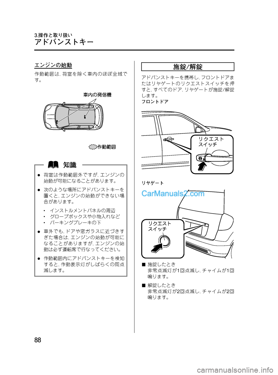 MAZDA MODEL VERISA 2007  ベリーサ｜取扱説明書 (in Japanese) Black plate (88,1)
エンジンの始動
作動範囲は､荷室を除く車内のほぼ全域で
す。
l荷室は作動範囲外ですが､エンジンの
始動が可能になることがあり