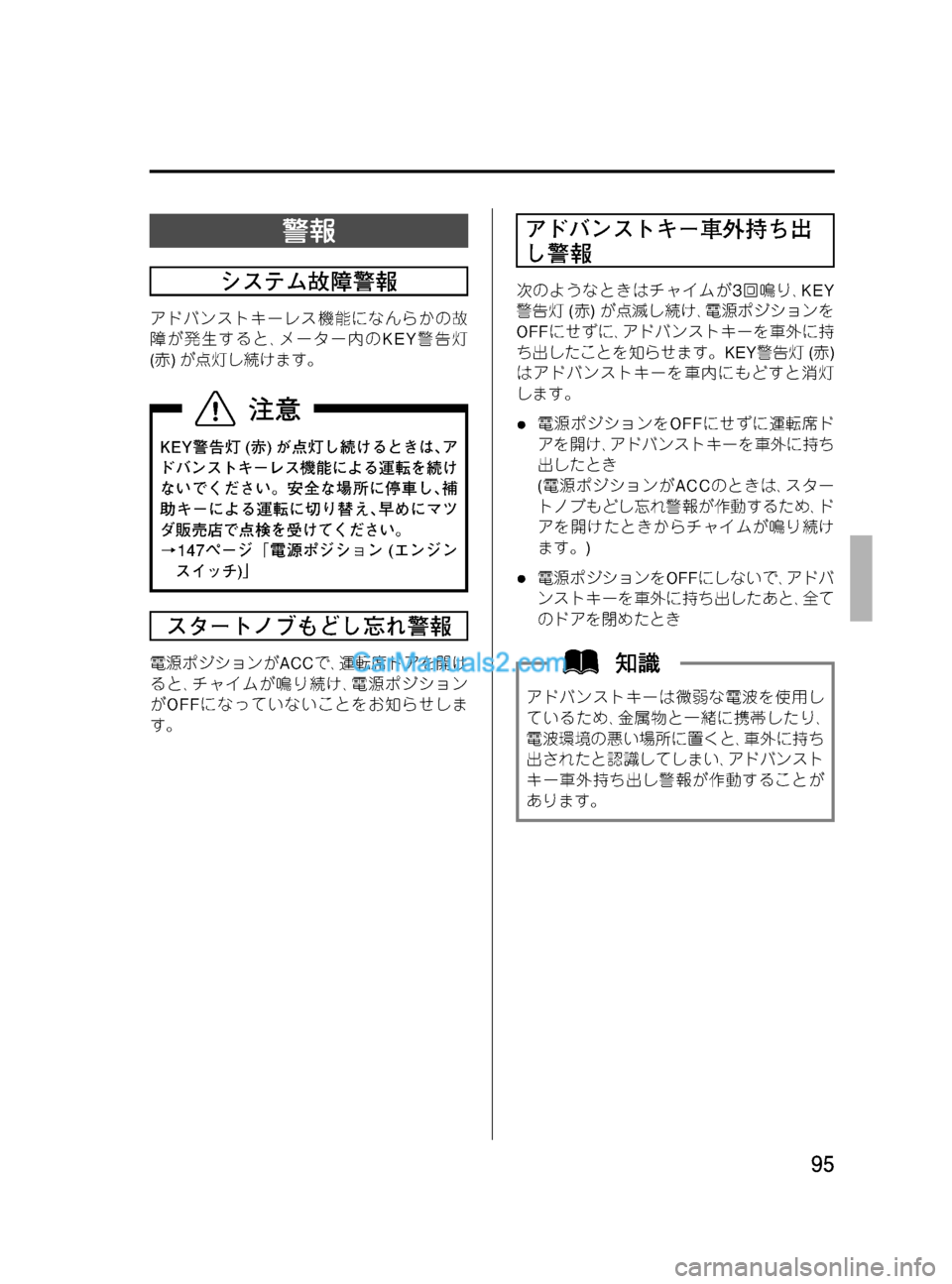MAZDA MODEL VERISA 2007  ベリーサ｜取扱説明書 (in Japanese) Black plate (95,1)
警報
システム故障警報
アドバンストキーレス機能になんらかの故
障が発生すると､メーター内のKEY警告灯
(赤)が点灯し続けます。
KEY