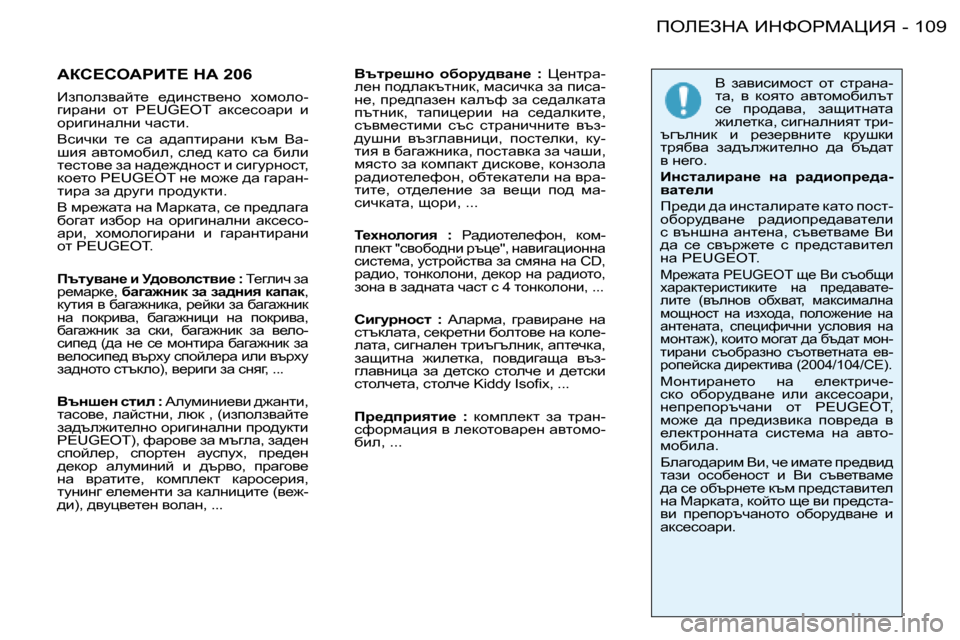 Peugeot 206 SW 2008  Ръководство за експлоатация (in Bulgarian) �1�0�9
feb?AdW� BdkegcWmBv
-
Wah?heWgBi?� dW� �2�0�6� 
Baiheaywcl_�  _^bgkly_gh�  ohfheh -
]bjwgb�  hl�  �P�E�U�G�E�O�T�  wdk_kh