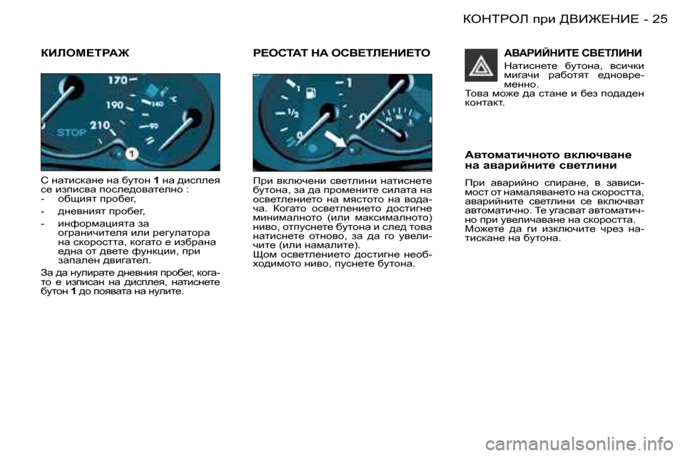 Peugeot 206 SW 2008  Ръководство за експлоатация (in Bulgarian) �2�5
aedigeb� ijb� >YB@?dB?
-
aBbec?igW]
K� gwlbkdwg_� gw� xmlhg� �1� gw� ^bkie_y� 
k_� baibkyw� ihke_^hywl_egh� �:�  
�-� 