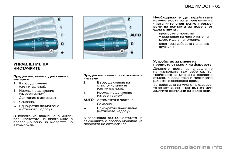 Peugeot 206 SW 2008  Ръководство за експлоатация (in Bulgarian) �6�5
YB>BceKi
-
MfgWYb?dB?� dW�  
nBhiWnaBi?
fj_^Öb� qbklwqdb� k� wylhfwlbqÖh�  
qbkl_Ö_ 
�2�.�  � Xtjah� ^yb`_gb_� gw�