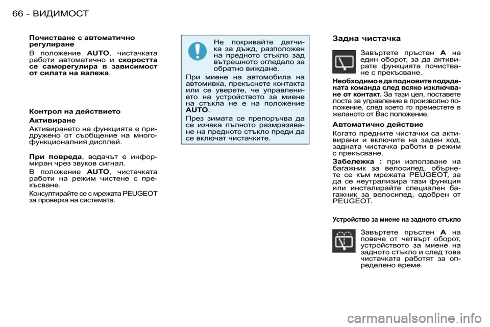 Peugeot 206 SW 2008  Ръководство за експлоатация (in Bulgarian) YB>BceKi
�6�6 -
fhqbklywÖ_� k� wylhfwlbqÖh�  
j_]mebjwÖ_ 
Y�  iheh`_gb_�  AUTO�,�  qbklwqdwlw� 
jwxhlb�  wylhfwlbqgh�  