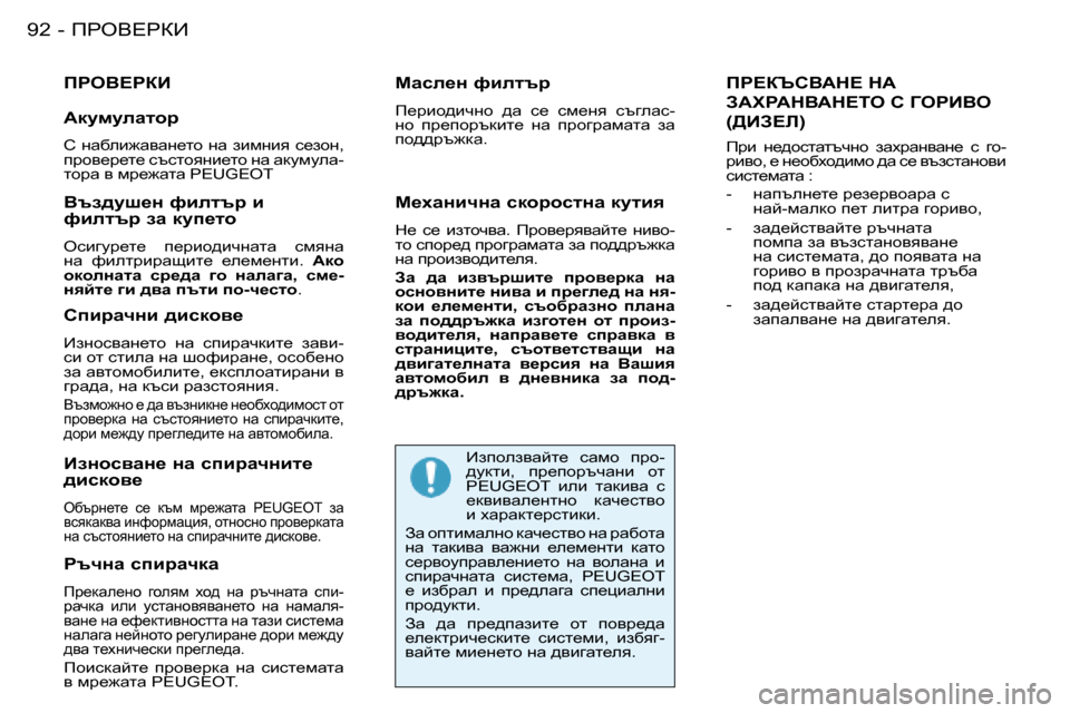 Peugeot 206 SW 2008  Ръководство за експлоатация (in Bulgarian) fgeY?gaB
�9�2 -
fgeY?gaB
gtqÖw� kibjwqdw
fj_dwe_gh�  ]heyf�  oh^�  gw�  jtqgwlw�  kib -
jwqdw�  beb�  mklwghyyywg_lh�  