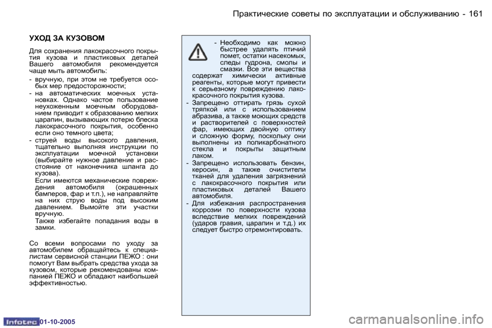 Peugeot 206 SW 2005.5  Инструкция по эксплуатации (in Russian) IjZdlbq_kdb_� khy_lu� ih� wdkiemZlZpbb� b� hxkem`byZgbx
�1�6�0 �-
�0�1�-�1�0�-�2�0�0�5
�1�6�1
IjZdlbq_kdb_� khy_lu� ih� wdkiemZ
