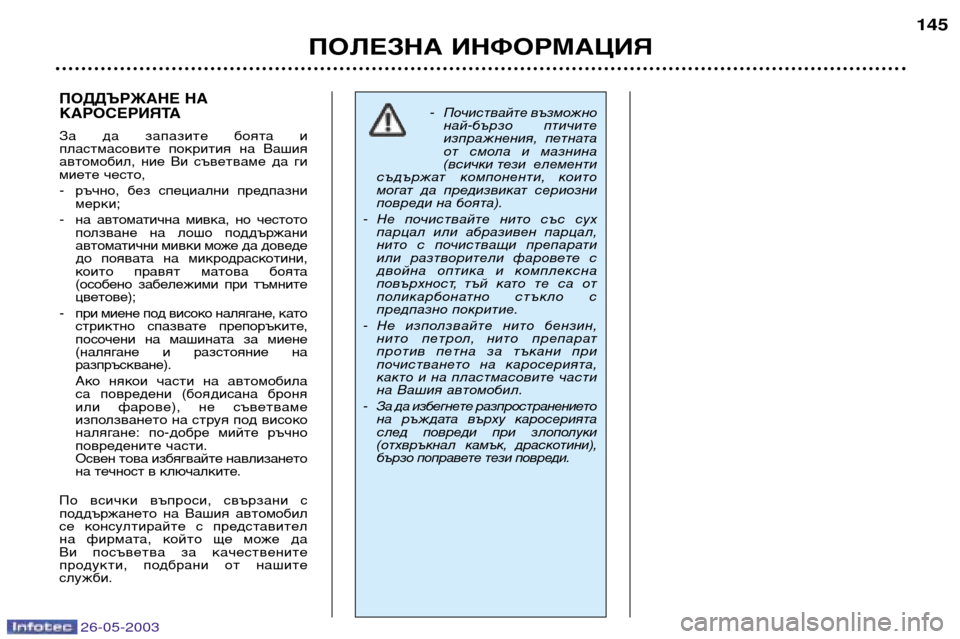 Peugeot 206 SW 2003 Ръководство за експлоатация (in Bulgarian) 26-05-2003
ПОЛЕЗНА ИНФОРМАЦИЯ145
ПОДДЪРЖАНЕ НА
КАРОСЕРИЯТА
За да запазите боята и
пластмасовите покрития на Peugeot 206 SW 2003 Ръководство за експлоатация (in Bulgarian) 26-05-2003
ПОЛЕЗНА ИНФОРМАЦИЯ145
ПОДДЪРЖАНЕ НА
КАРОСЕРИЯТА
За да запазите боята и
пластмасовите покрития на