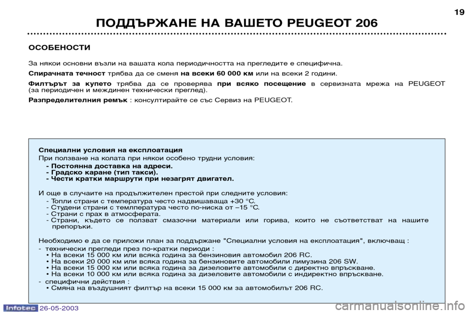 Peugeot 206 SW 2003 Ръководство за експлоатация (in Bulgarian) 26-05-2003
ОСОБЕНОСТИ
За някои основни възли на вашата кола периодичността на прегледите е специфична.
Спирачна Peugeot 206 SW 2003 Ръководство за експлоатация (in Bulgarian) 26-05-2003
ОСОБЕНОСТИ
За някои основни възли на вашата кола периодичността на прегледите е специфична.
Спирачна