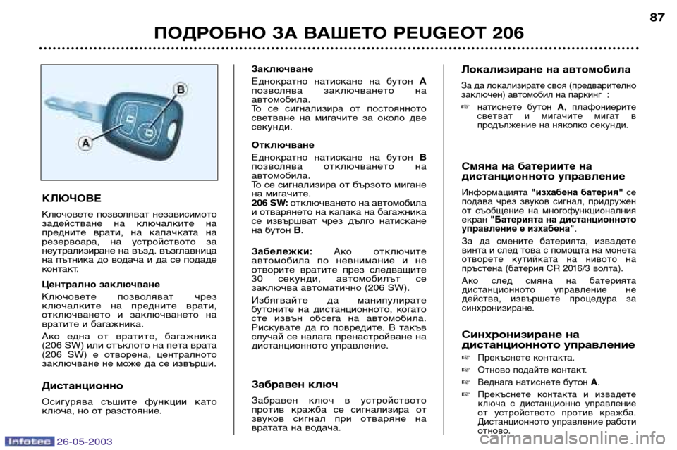 Peugeot 206 SW 2003  Ръководство за експлоатация (in Bulgarian) 26-05-2003
ПОДРОБНО ЗА ВАШЕТО PEUGEOT 206 87
Смяна на батериите на 
дистанционното управление
Информацията 
"изхабена  б