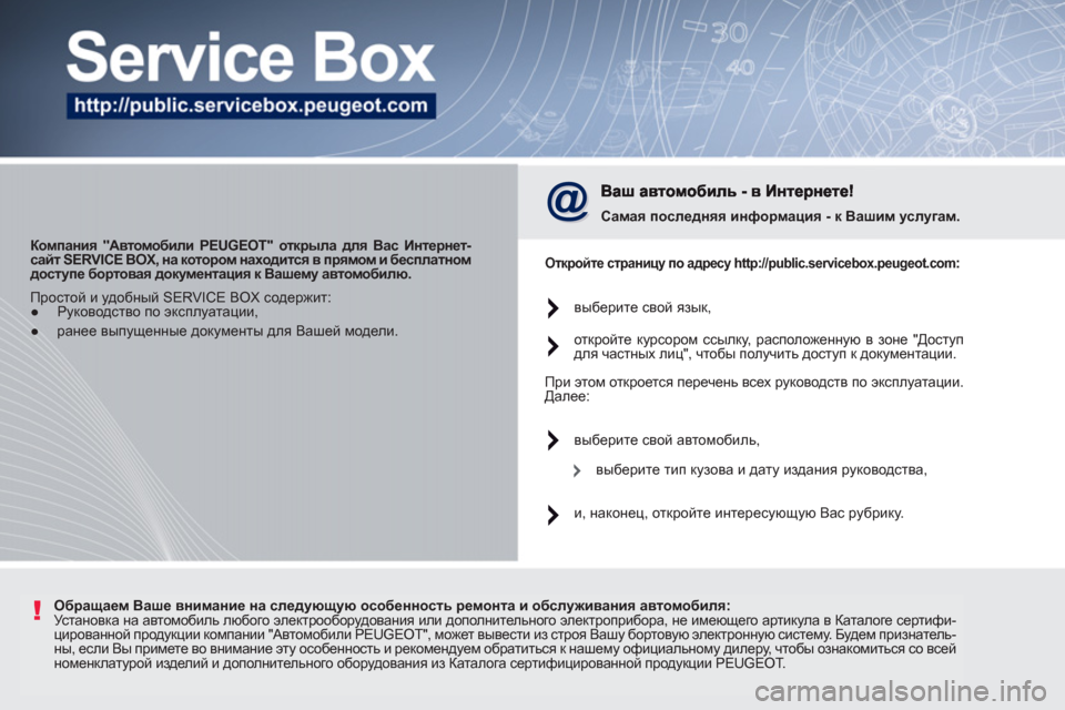 Peugeot 207 CC 2011.5  Инструкция по эксплуатации (in Russian) !
   
 
Компания "Автомобили PEUGEOT" открыла для Вас Интернет-
сайт SERVICE BOX, на котором находится в прямом и бесплатн�