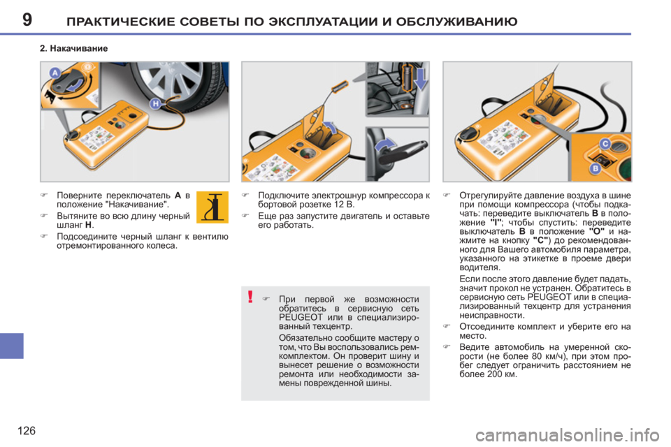 Peugeot 207 CC 2011.5  Инструкция по эксплуатации (in Russian) 9
!
ПРАКТИЧЕСКИЕ СОВЕТЫ ПО ЭКСПЛУАТАЦИИ И ОБСЛУЖИВАНИЮ
126
 
 
�) 
 При первой же возможности 
обратитесь в сервисн
