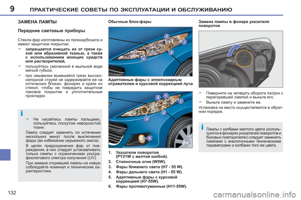 Peugeot 207 CC 2011.5 Инструкция по эксплуатации (in Russian) 9
i
i
ПРАКТИЧЕСКИЕ СОВЕТЫ ПО ЭКСПЛУАТАЦИИ И ОБСЛУЖИВАНИЮ
132
ЗАМЕНА ЛАМПЫ
1.
Указатели поворотов
(PY21W с желт Peugeot 207 CC 2011.5 Инструкция по эксплуатации (in Russian) 9
i
i
ПРАКТИЧЕСКИЕ СОВЕТЫ ПО ЭКСПЛУАТАЦИИ И ОБСЛУЖИВАНИЮ
132
ЗАМЕНА ЛАМПЫ
1.
Указатели поворотов
(PY21W с желт