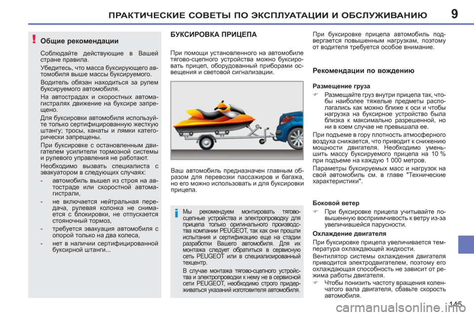 Peugeot 207 CC 2011.5  Инструкция по эксплуатации (in Russian) 9
!
i
ПРАКТИЧЕСКИЕ СОВЕТЫ ПО ЭКСПЛУАТАЦИИ И ОБСЛУЖИВАНИЮ
145
Общие рекомендации
 
Соблюдайте действующие в Ваше
