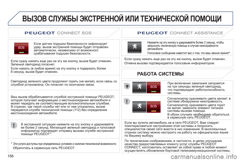 Peugeot 207 CC 2011.5 Инструкция по эксплуатации (in Russian) 156
ВЫЗОВ СЛУЖБЫ ЭКСТРЕННОЙ ИЛИ ТЕХНИЧЕСКОЙ ПОМОЩИ
Если датчик подушки безопасности зафиксирует удар, вызов Peugeot 207 CC 2011.5 Инструкция по эксплуатации (in Russian) 156
ВЫЗОВ СЛУЖБЫ ЭКСТРЕННОЙ ИЛИ ТЕХНИЧЕСКОЙ ПОМОЩИ
Если датчик подушки безопасности зафиксирует удар, вызов