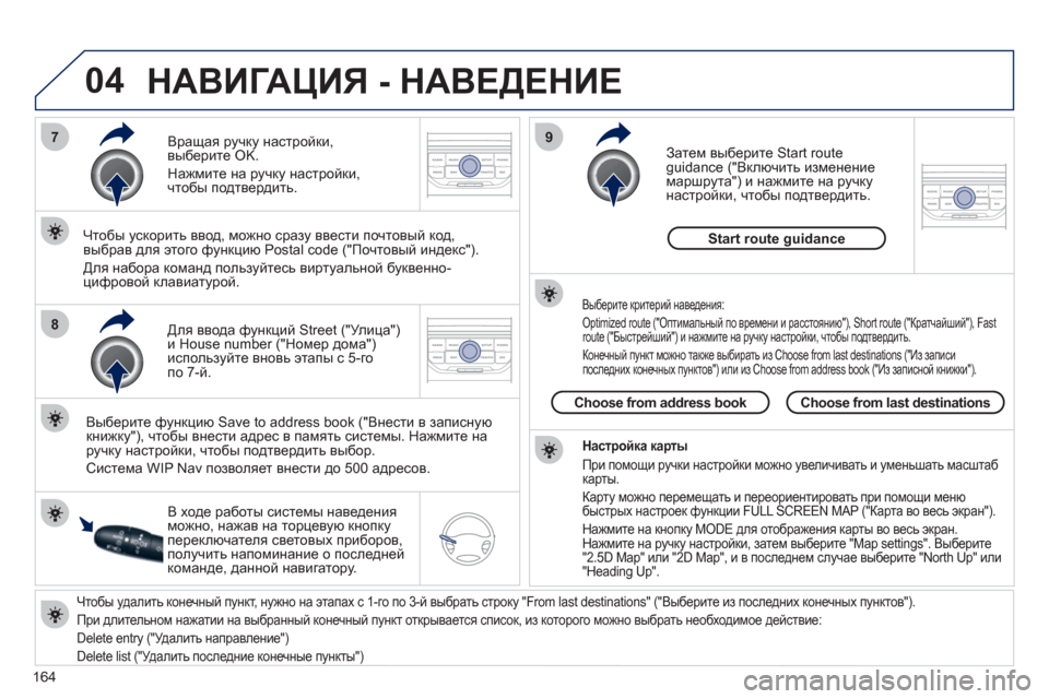 Peugeot 207 CC 2011.5  Инструкция по эксплуатации (in Russian) 164
04
7
8
9
   
Чтобы удалить конечный пункт, нужно на этапах с 1-го по 3-й выбрать строку "From last destinations" ("Выберите из п
