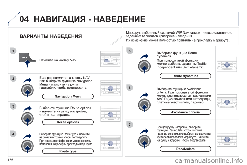 Peugeot 207 CC 2011.5 Инструкция по эксплуатации (in Russian) 166
04
4
3
2
1
7
6
5
НАВИГАЦИЯ - НАВЕДЕНИЕ
ВАРИАНТЫ НАВЕДЕНИЯ
Выберите функцию Routedynamics.
При помощи этой функции Peugeot 207 CC 2011.5 Инструкция по эксплуатации (in Russian) 166
04
4
3
2
1
7
6
5
НАВИГАЦИЯ - НАВЕДЕНИЕ
ВАРИАНТЫ НАВЕДЕНИЯ
Выберите функцию Routedynamics.
При помощи этой функции